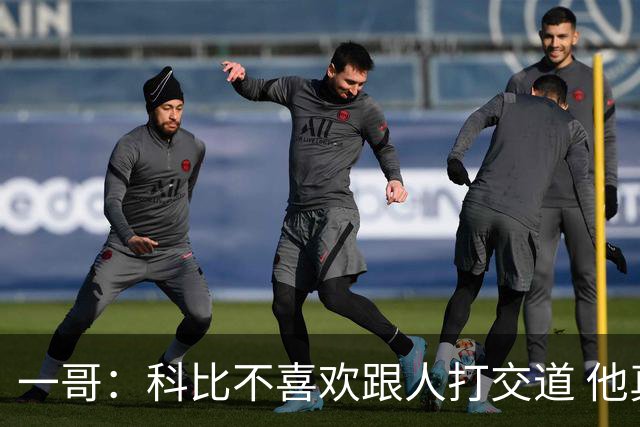 一哥：科比不喜欢跟人打交道 他真正尊重的只有一个人就是欧文