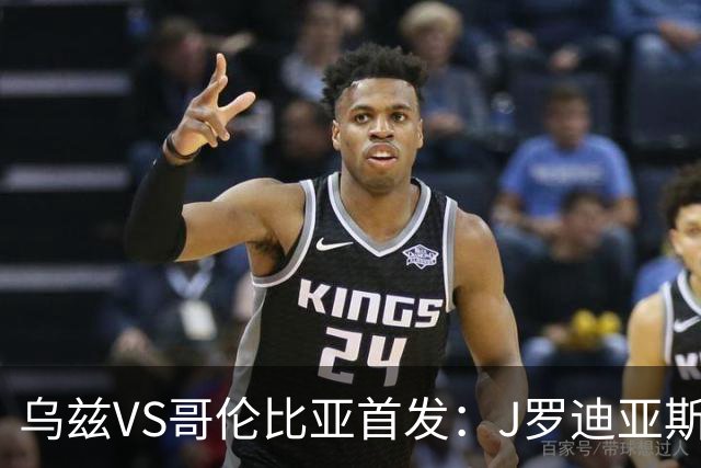 乌兹VS哥伦比亚首发：J罗迪亚斯先发 胡桑诺夫出战