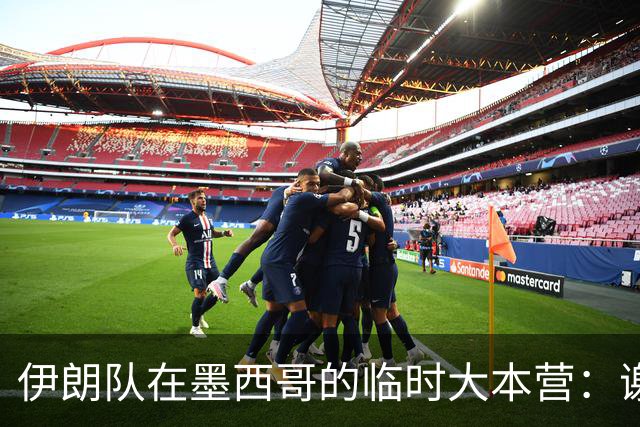 伊朗队在墨西哥的临时大本营：谢绝访客、绝对保密，蒙面安保人员持机关枪巡逻