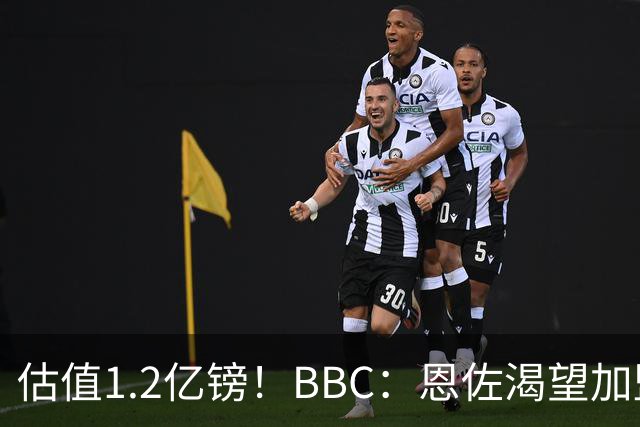 估值1.2亿镑！BBC：恩佐渴望加盟皇马，曼城以及巴黎已经退出竞争